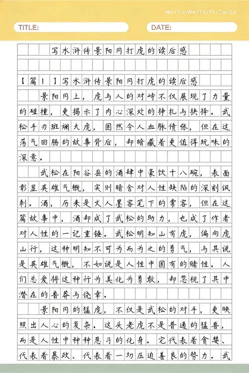 景阳冈读后感500字优秀作文-景阳冈读后感