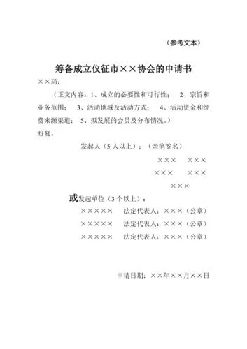申请成立协会申请书-成立协会申请书