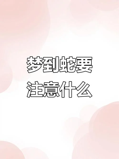 女人梦见蛇到处跑_2