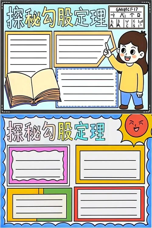 勾股定理手抄报初二高清图片-勾股定理手抄报初二高清