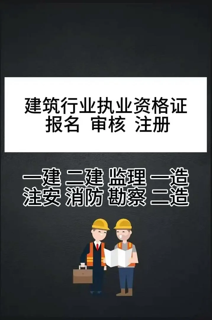 二建代报名是否好注册_1