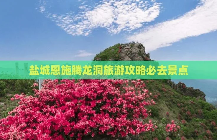 恩施至腾龙洞旅游攻略-恩施腾龙洞旅游攻略