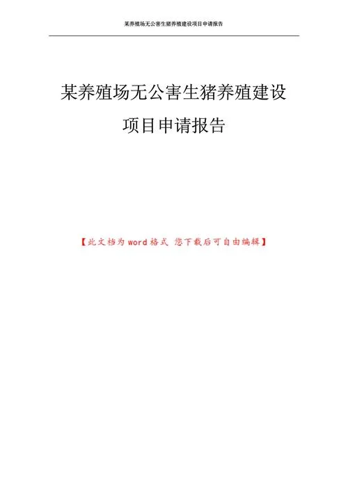 家庭农场项目申报书-农场项目申报书