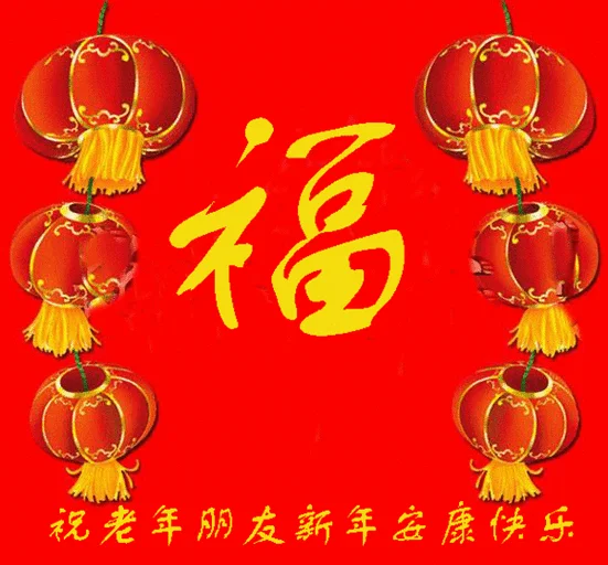 对联祝福语动态图片_2
