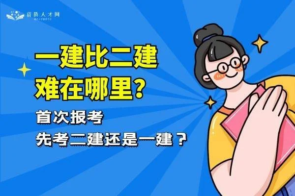 二级建造师和一建_2