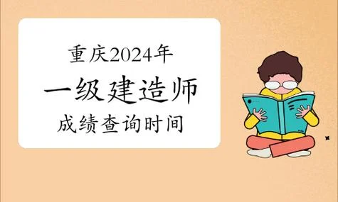 重庆一建考试成绩查询_1