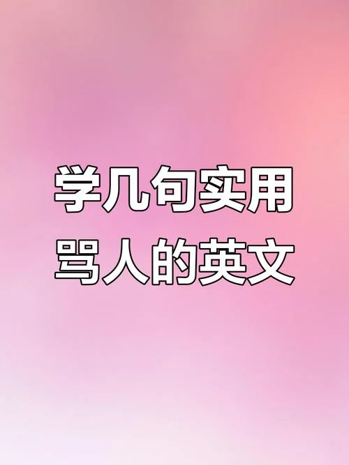 怎么用英语骂人读出来_2