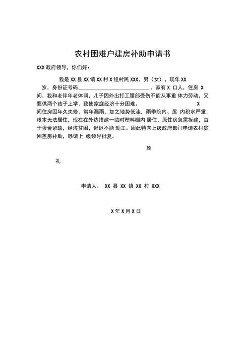 申请贫困户申请书范文_1