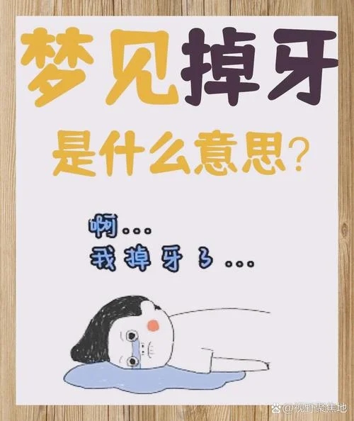 女人做梦梦见牙齿松动-女人梦见牙齿松动