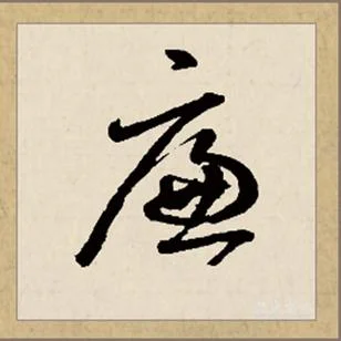 廉颇怎么写-廉颇怎么写