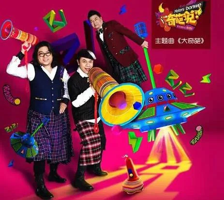 奇葩说主题曲叫什么_2