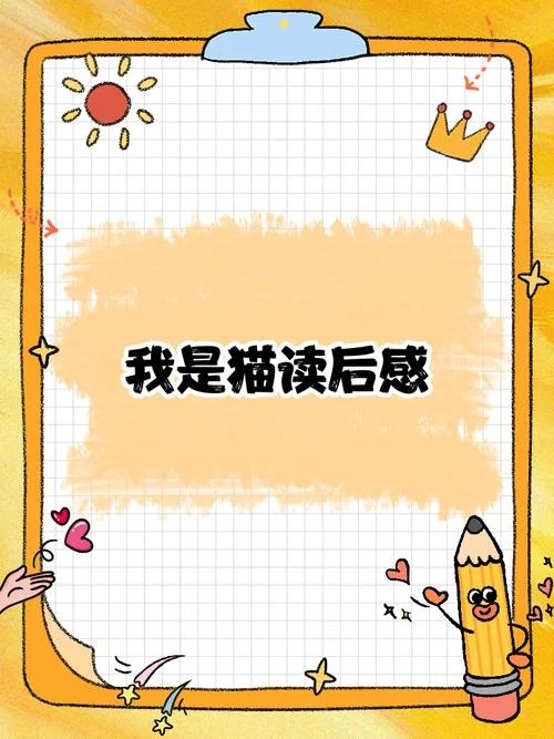 我是猫读后感结尾_1