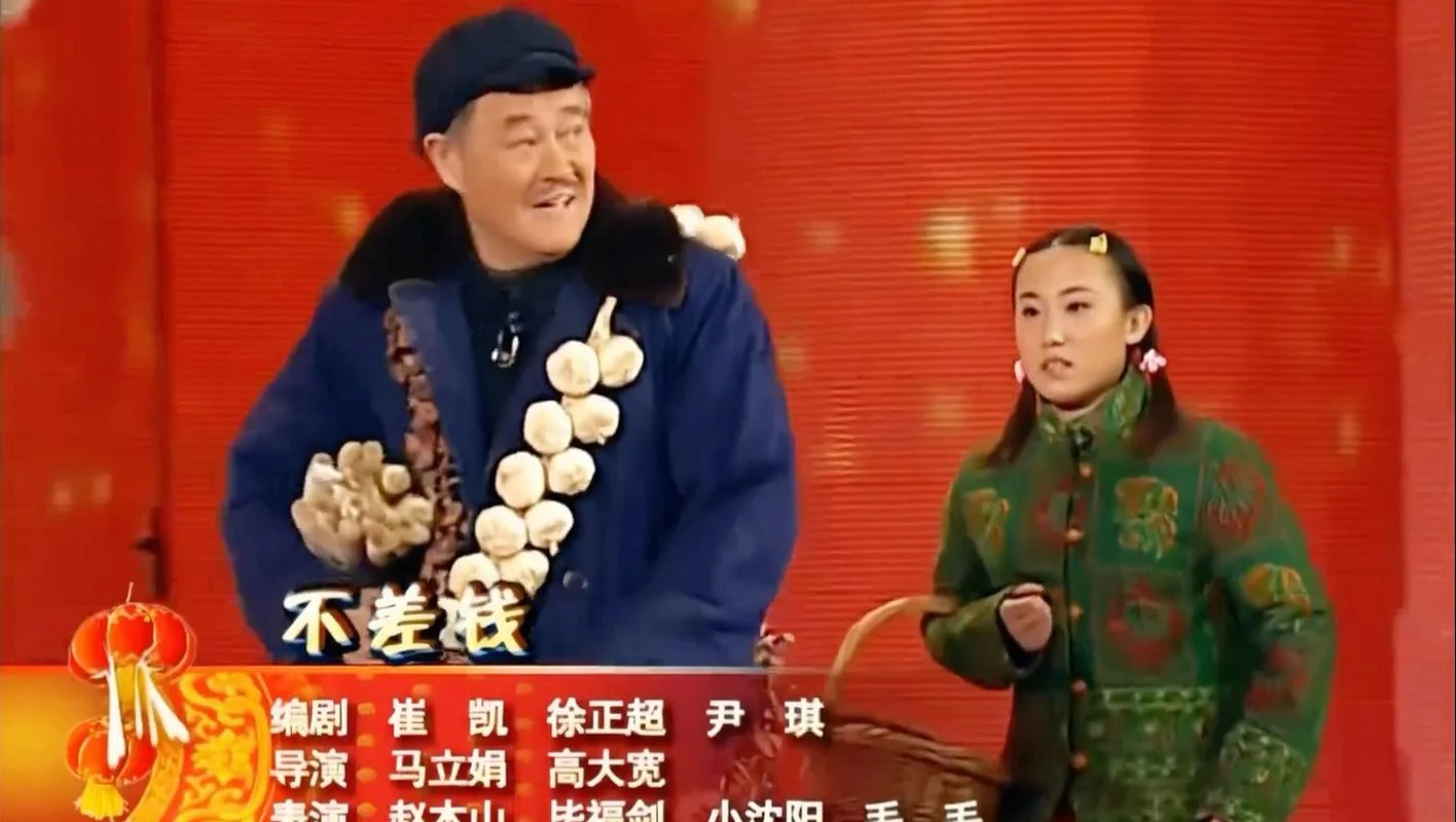 不差钱是哪一年的小品_1