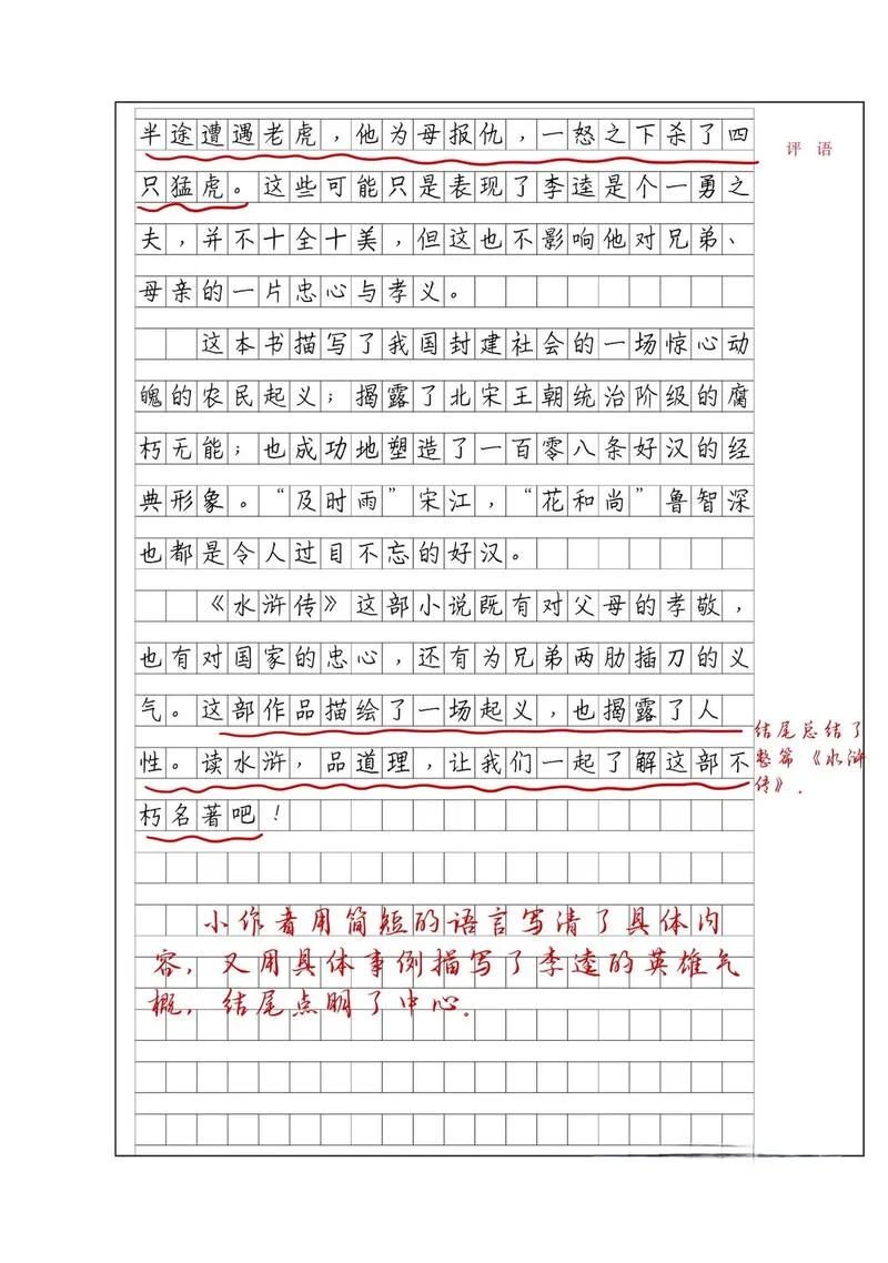 读水浒传读后感作文_1