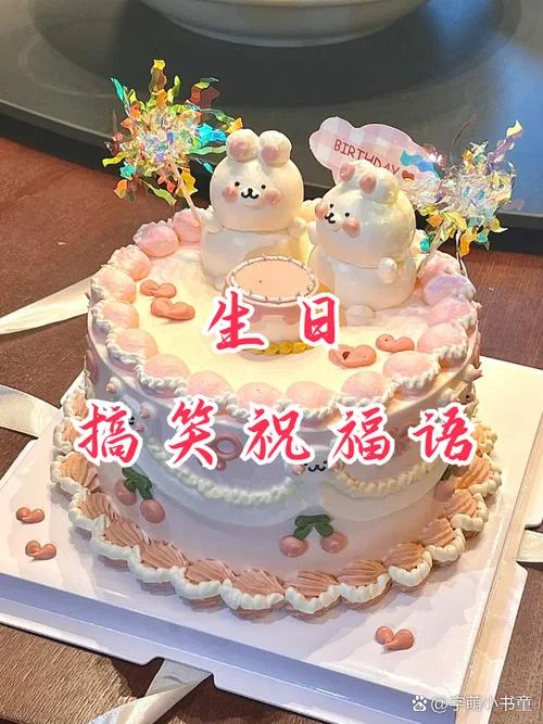 发小生日祝福语搞笑_1