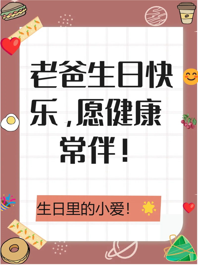 爸爸生日祝福_2
