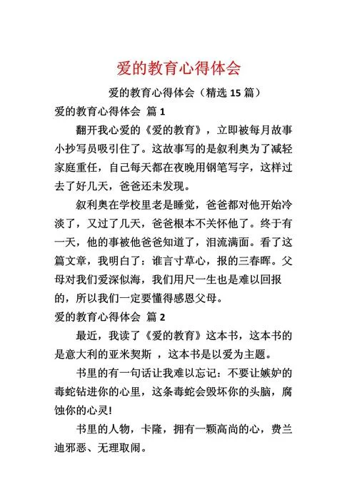 爱的教育读书感悟_2
