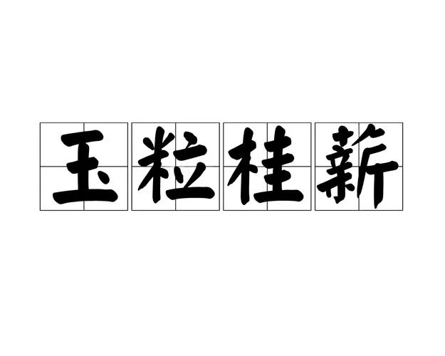 桂怎么读拼音怎么写_2