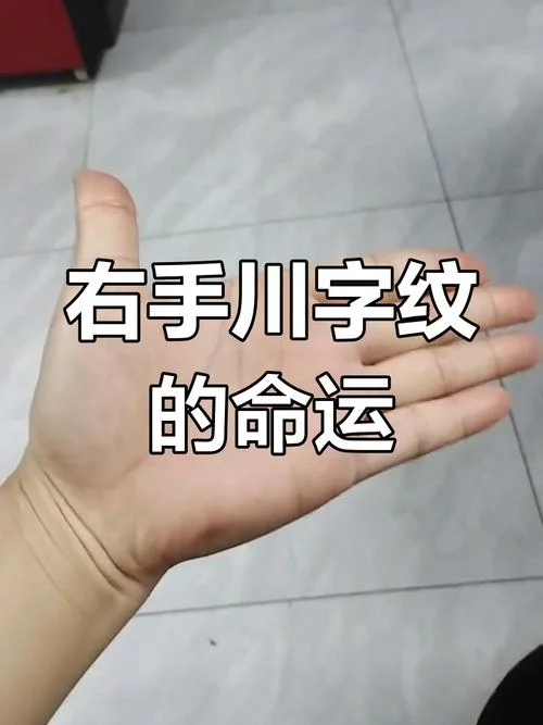 川字掌手相怎么改命_1