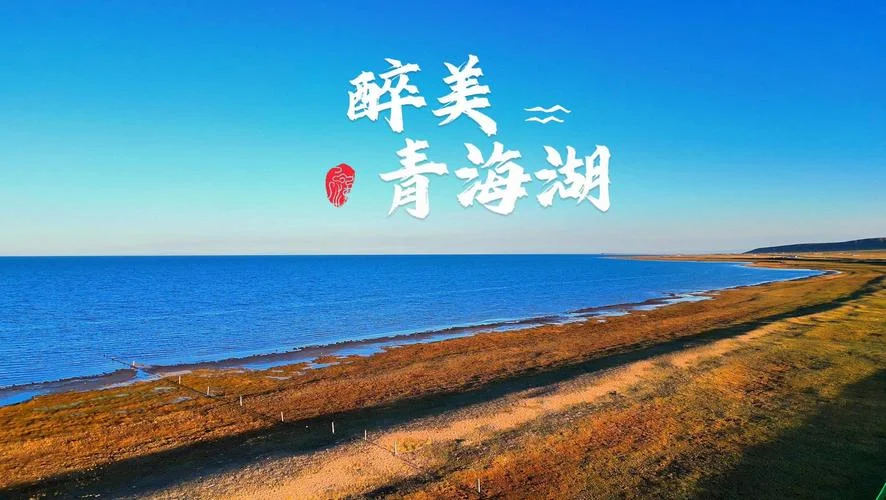 青海湖简介视频-青海湖风光