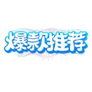 爆款海报文案_1