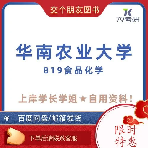 华南农业大学考研食品-华南农大食品考研