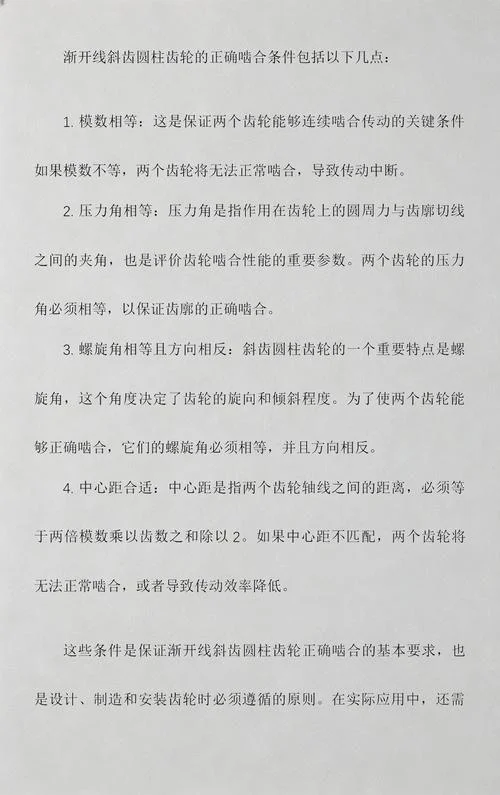 斜齿齿轮正确啮合条件_2