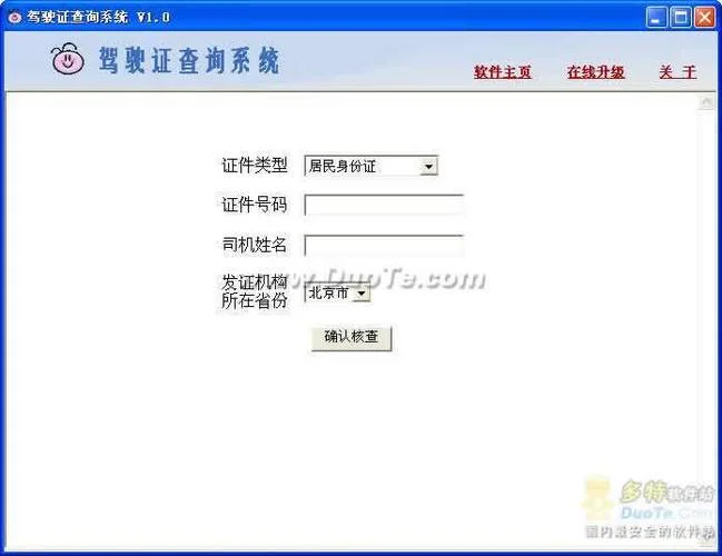 如何查驾驶证是真是假_1