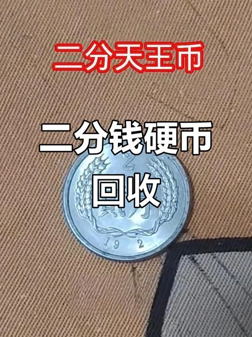 1982年2分钱硬币值多少钱_1