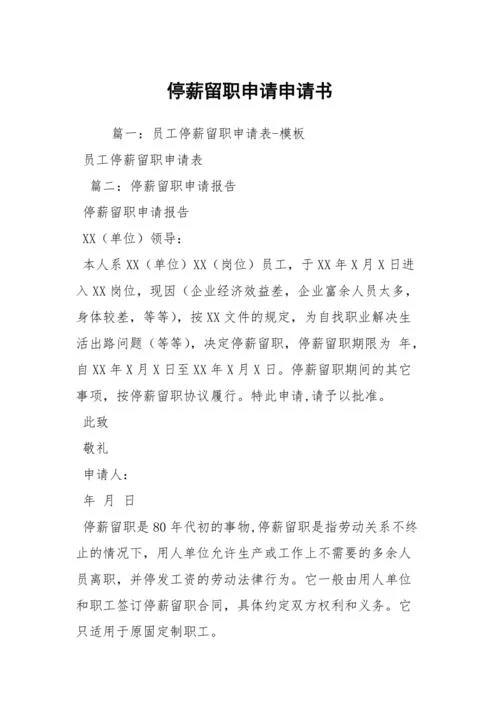 停薪留职申请书表格_2