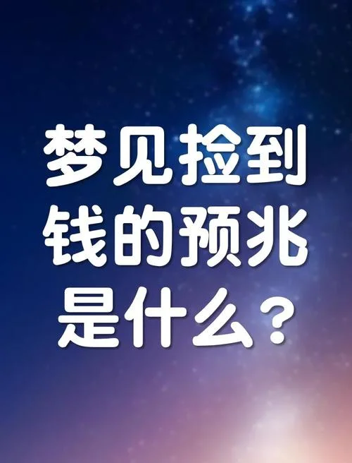 梦见捡钱10块_1