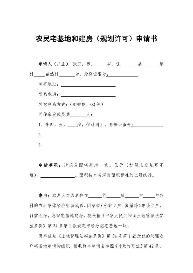 房基地申请书-房基地申请书
