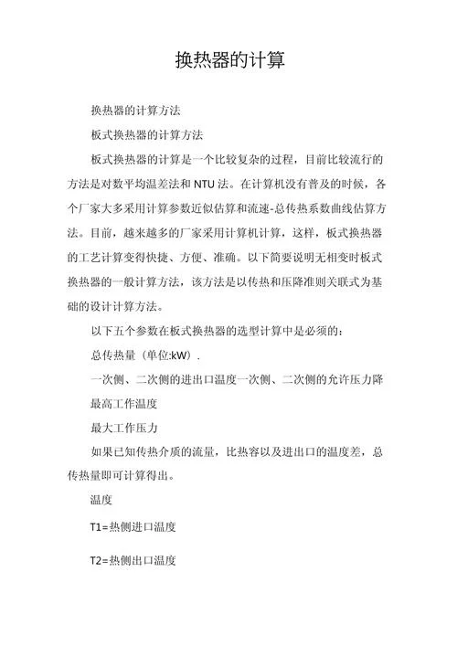 列管式换热器计算公式_1