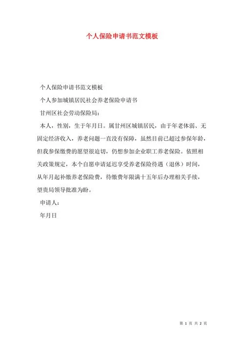 保险购买申请书范文-保险购买申请书范文