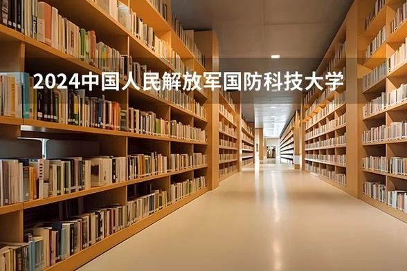 广东报考国防科技大学-广东报国防大