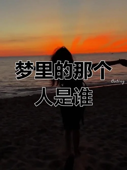 经常做梦梦到同一个人_1