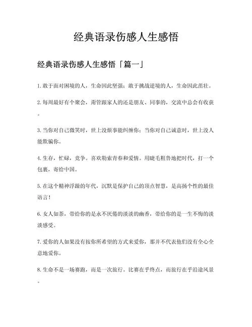 经典感悟人生短文-人生感悟经典短文