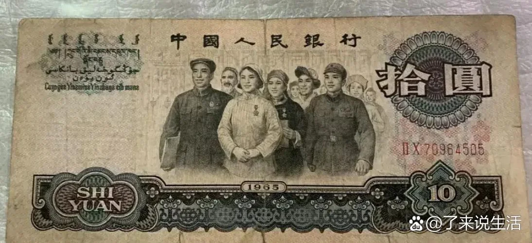 65年10元人民币值多少钱_1