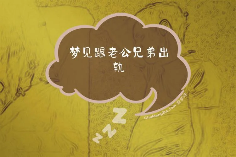 梦见老公出轨和别人睡_2