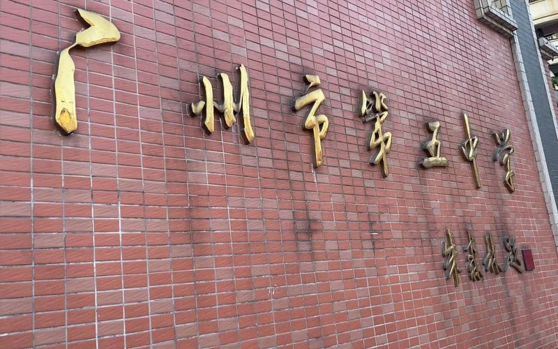 广州市第五中学初中部-广州市五中初中部