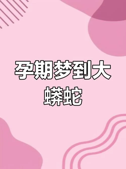 孕妇梦见被蛇咬了一口_1