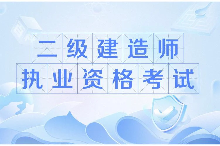 二级建造师课件免费-免费二级建造师课件