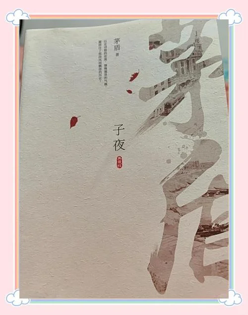 子夜读后感悟-子夜感悟千字