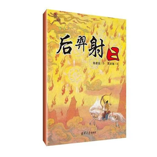 后羿射日出自哪本书-后羿射日出自《山海经》