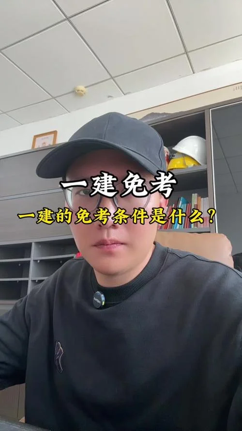 二建免考科目都是什么条件_2