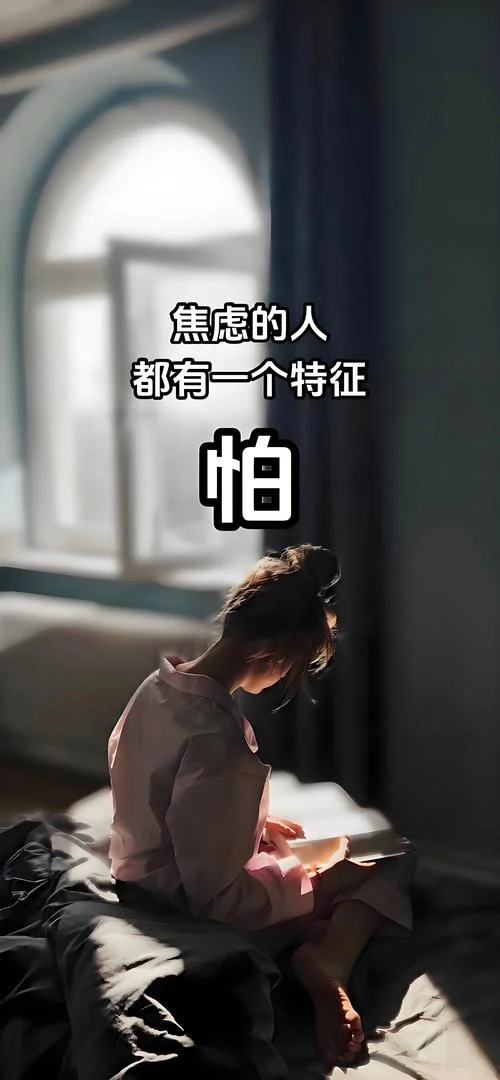 表示自己焦虑的说说_2