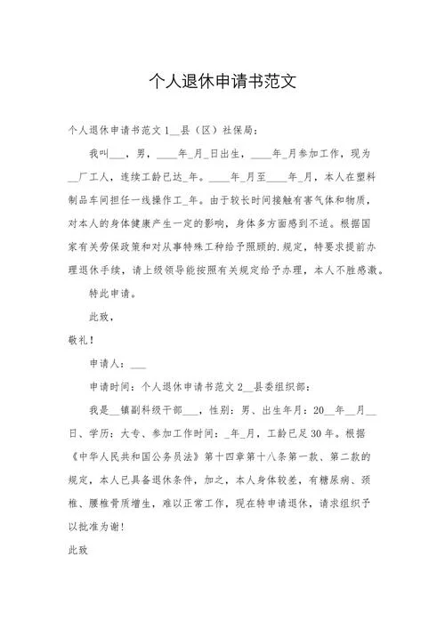 副高女教师退休申请书_1