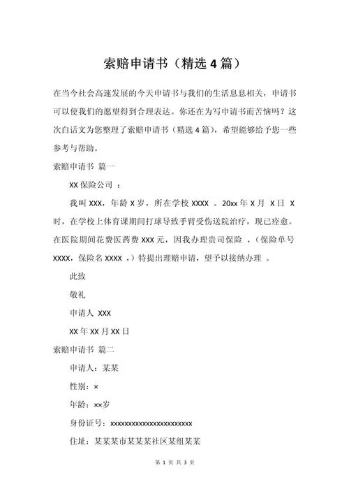 工程索赔申请书图片-索赔申请书配图