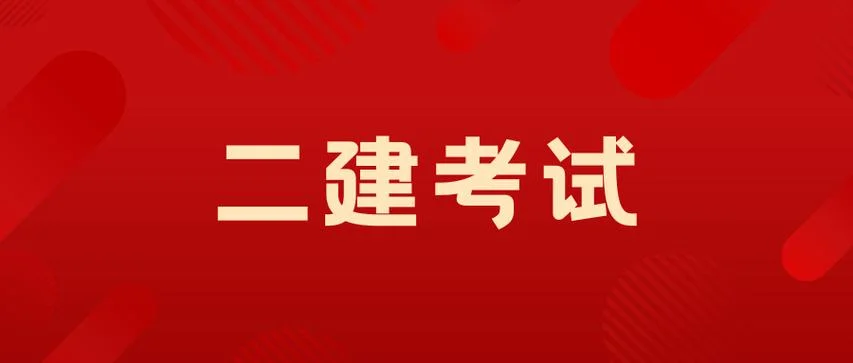 2020年二建考试延期_1