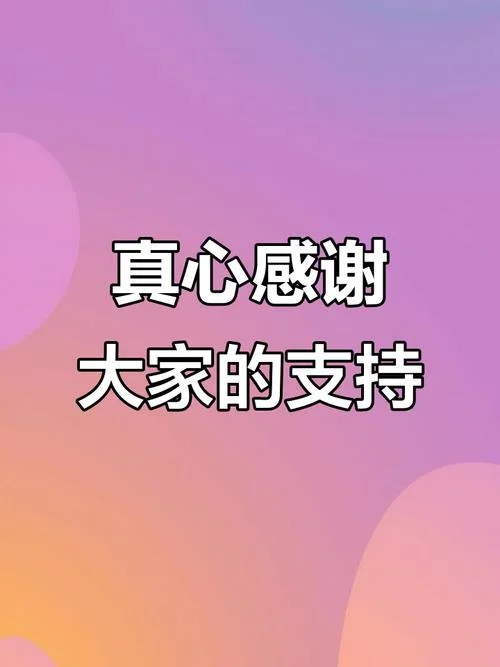 感谢大家满满的祝福-感谢满满祝福